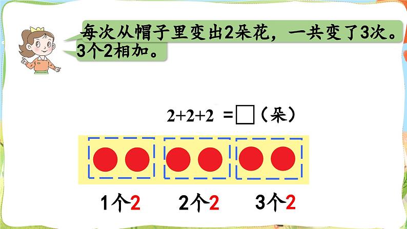 数学青岛二（上） 一看魔术 信息窗1　求相同加数的和 PPT课件08