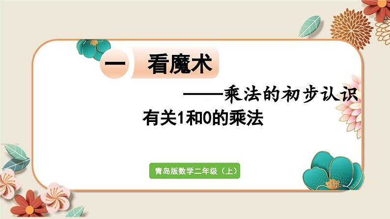 数学青岛二（上） 一看魔术 信息窗3   有关1和0的乘法 PPT课件01