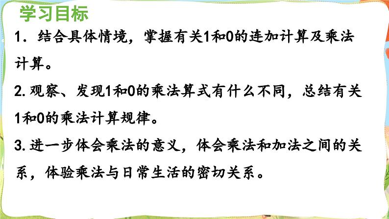 数学青岛二（上） 一看魔术 信息窗3   有关1和0的乘法 PPT课件02