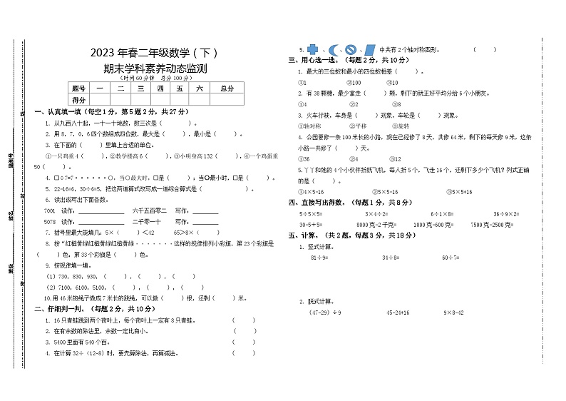 +期末学科素养动态监测（试题）人教版二年级下册数学第1页