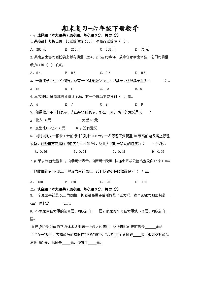 期末复习（试题）青岛版六年级下册数学+01