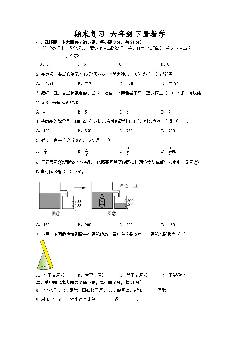 期末复习（试题）苏教版六年级下册数学+01