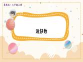 數(shù)學(xué)冀教三上 第1單元 1.2 近似數(shù) PPT課件+教案+習(xí)題