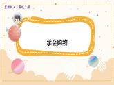數(shù)學(xué)冀教三上 第1單元 1.4 解決問題：購物計(jì)劃 PPT課件+教案+習(xí)題