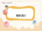 數(shù)學(xué)冀教三上 第1單元 整理與復(fù)習(xí) PPT課件+習(xí)題