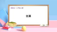 小学数学冀教版三年级上册3 估算习题课件ppt