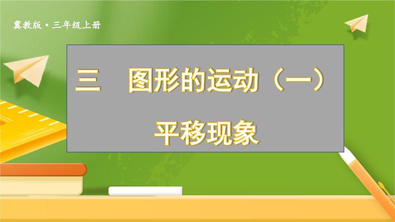 数学冀教三上 第3单元 3.1 图形的平移 PPT课件+教案+习题01