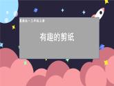 数学冀教三上 第3单元 3.4 有趣的剪纸 PPT课件+教案+习题