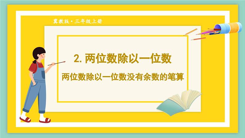 数学冀教三上 第4单元 4.2.1 两位数除以一位数（无余数） PPT课件+教案+习题01