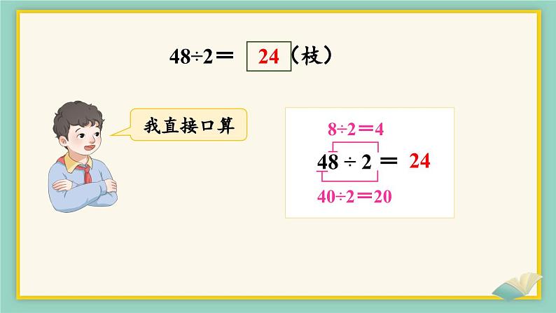 数学冀教三上 第4单元 4.2.1 两位数除以一位数（无余数） PPT课件+教案+习题04