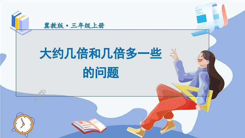 数学冀教三上 第4单元 4.2.3 倍数的问题 PPT课件+教案+习题01