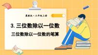 小学数学冀教版三年级上册3 三位数除以一位数习题课件ppt