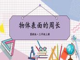 數(shù)學(xué)冀教三上 第6單元 6.1 周長(zhǎng) PPT課件+教案+習(xí)題