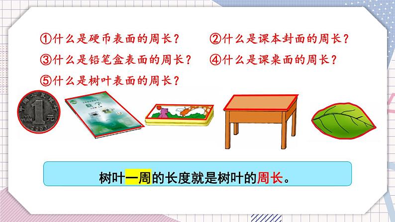 数学冀教三上 第6单元 6.1 周长 PPT课件+教案+习题06