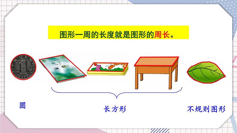 数学冀教三上 第6单元 6.1 周长 PPT课件+教案+习题07