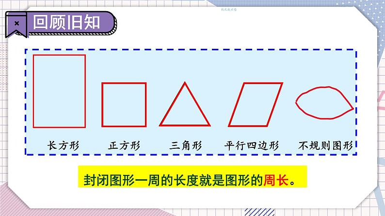 数学冀教三上 第6单元 6.2 长方形、正方形的周长 PPT课件+教案+习题02