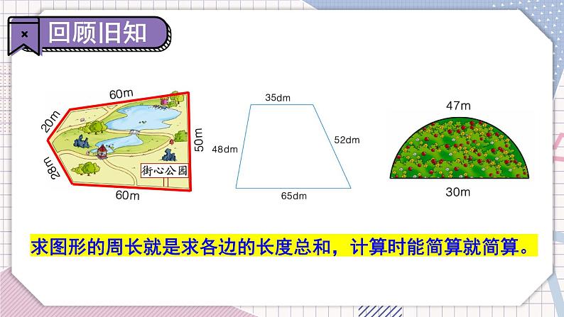 数学冀教三上 第6单元 6.2 长方形、正方形的周长 PPT课件+教案+习题03