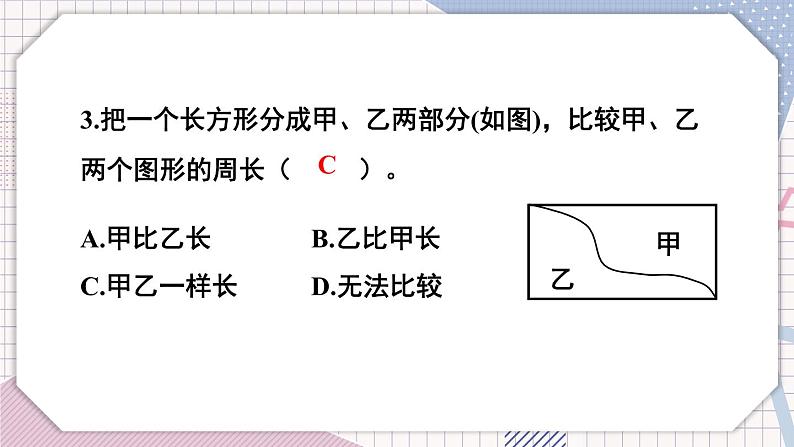 数学冀教三上 第6单元 6.2 长方形、正方形的周长 PPT课件+教案+习题07