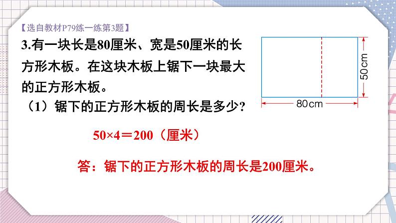 数学冀教三上 第6单元 6.2 长方形、正方形的周长 PPT课件+教案+习题08