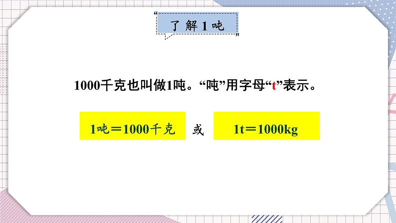 数学冀教三上 第7单元 7.1 认识吨 PPT课件+教案+习题07