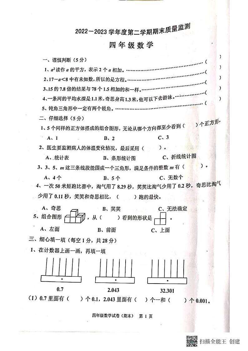 广东省揭阳市惠来县2022-2023学年四年级下学期6月期末数学试题第1页