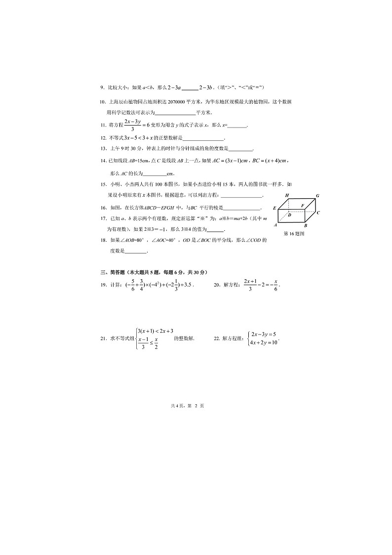 上海市黄浦区2022-2023学年六年级下学期期末考试+数学试卷（五四制）第2页