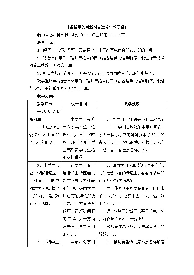 数学冀教三上 第5单元 5.2 带括号的两级混合运算 PPT课件+教案+习题01