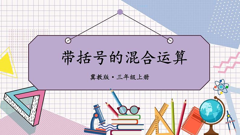 数学冀教三上 第5单元 5.2 带括号的两级混合运算 PPT课件+教案+习题06