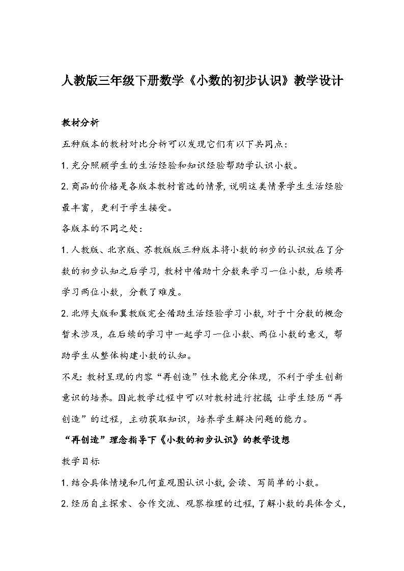 人教版三年级下册数学《小数的初步认识》教学设计01