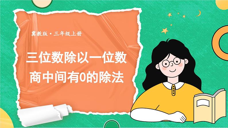 数学冀教三上 第4单元 4.3.3 笔算三位数除以一位数，有余数的除法 PPT课件+教案+习题.zip01