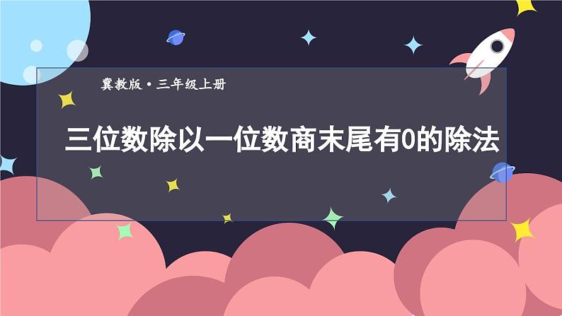 数学冀教三上 第4单元 4.3.3 笔算三位数除以一位数，有余数的除法 PPT课件+教案+习题.zip07