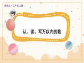 数学冀教三上 第1单元 1.1 认识万以内的数 PPT课件+教案+习题