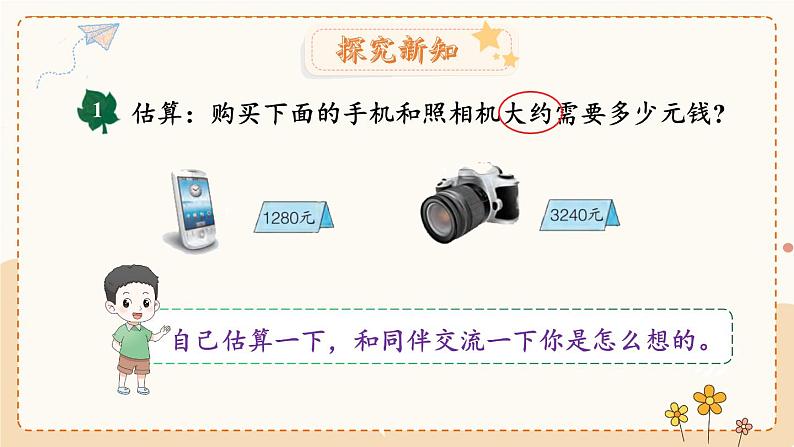 数学冀教三上 第1单元 1.3 估算 PPT课件+教案+习题07