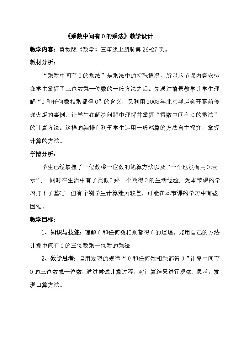 数学冀教三上 第2单元 2.2.2 笔算乘法：中间有0的三位数乘一位数 PPT课件+教案+习题01
