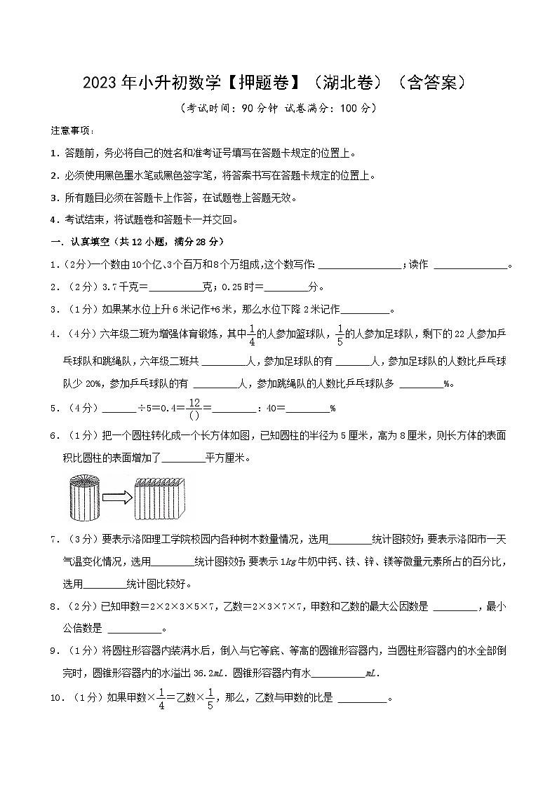 2023年小升初数学【押题卷】（湖北卷）（含答案）第1页