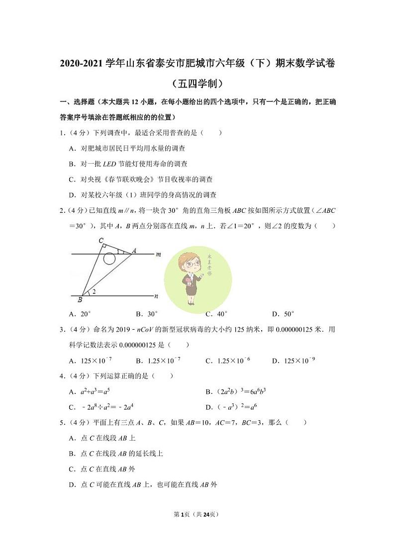 山东省泰安市肥城市2020-2021学年六年级下学期期末教学质量监测数学试题01