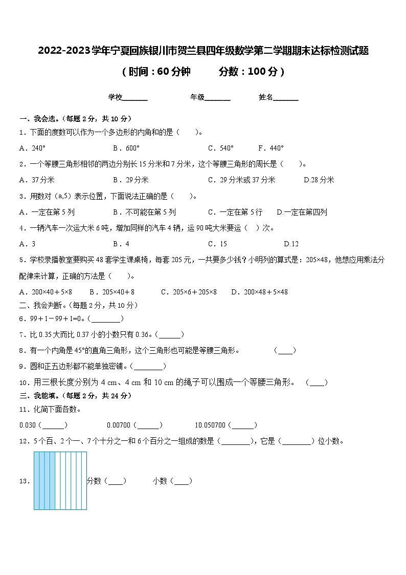 宁夏回族银川市贺兰县2022-2023学年四年级下学期期末达标检测数学练习第1页