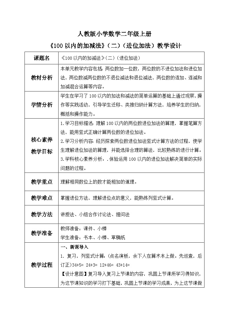 【核心素养】人教版小学数学二年级上册2.2100以内的加减法（二）（进位加法） 课件+教案（含教学反思）01