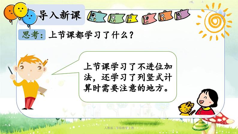 【核心素养】人教版小学数学二年级上册2.2100以内的加减法（二）（进位加法） 课件+教案（含教学反思）02