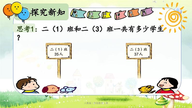 【核心素养】人教版小学数学二年级上册2.2100以内的加减法（二）（进位加法） 课件+教案（含教学反思）05