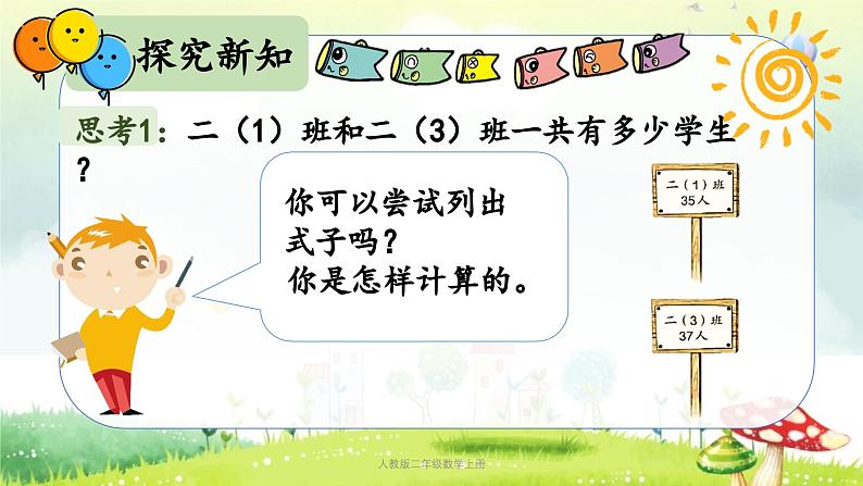 【核心素养】人教版小学数学二年级上册2.2100以内的加减法（二）（进位加法） 课件+教案（含教学反思）07