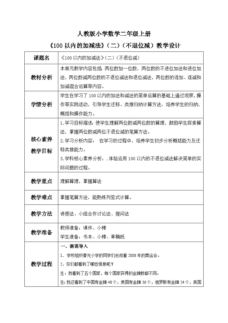 【核心素养】人教版小学数学二年级上册2.3100以内的加减法（二）（不退位减） 课件+教案（含教学反思）01