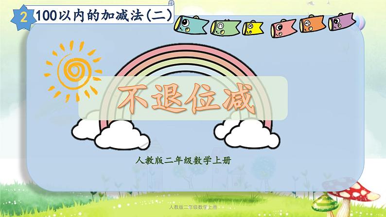 【核心素养】人教版小学数学二年级上册2.3100以内的加减法（二）（不退位减） 课件+教案（含教学反思）01