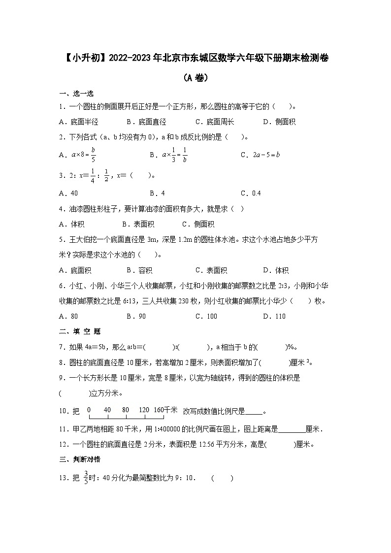 【小升初】2022-2023学年北京市东城区数学六年级下册期末检测卷（A卷）含解析01