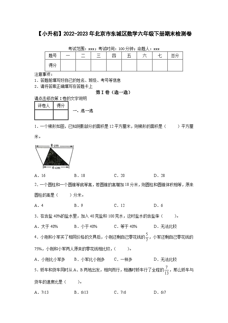 【小升初】2022-2023学年北京市东城区数学六年级下册期末检测卷（含解析）第1页