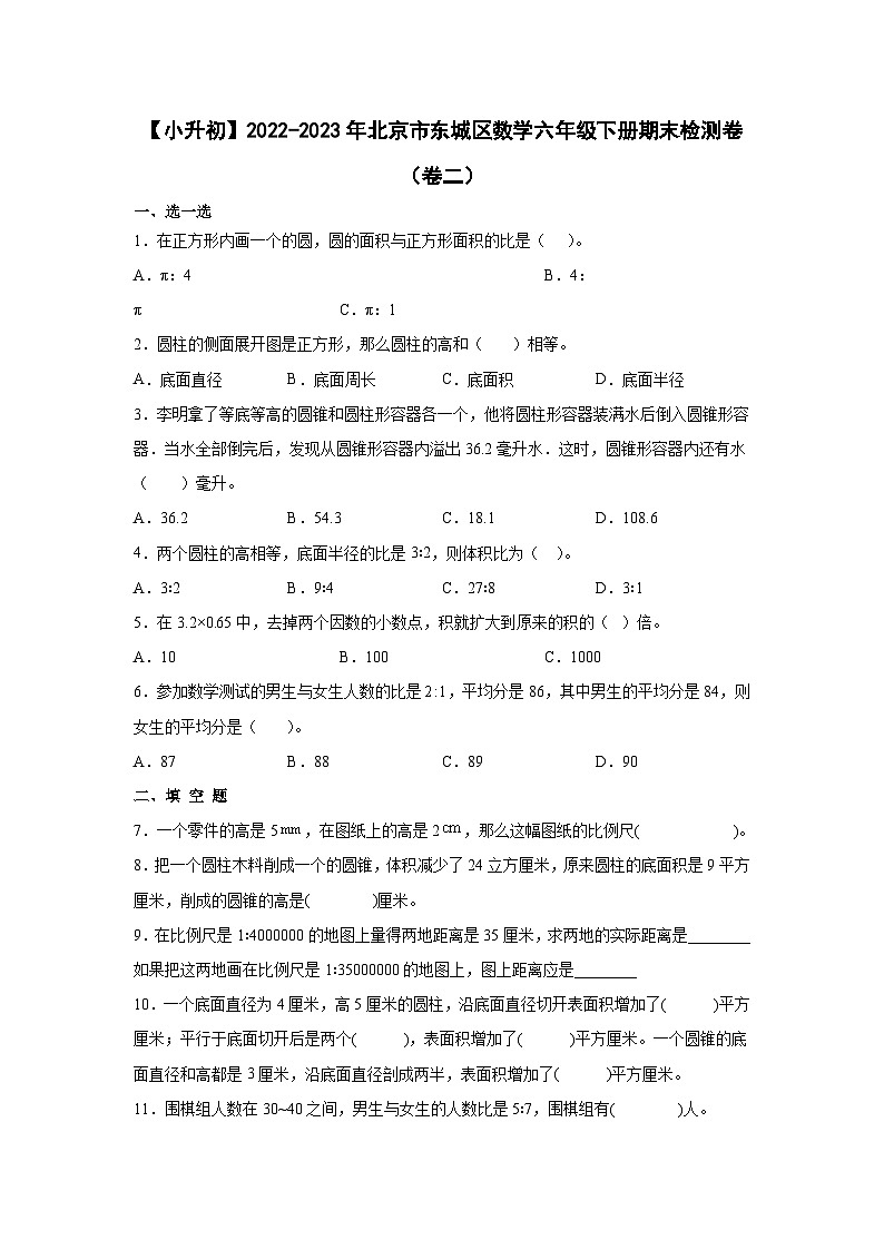 【小升初】2022-2023学年北京市东城区数学六年级下册期末检测卷（卷二）含解析01