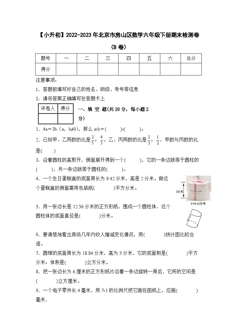 【小升初】2022-2023学年北京市房山区数学六年级下册期末检测卷（B卷）含解析01