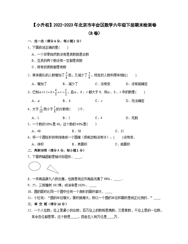 【小升初】2022-2023学年北京市丰台区数学六年级下册期末检测卷（B卷）含解析01