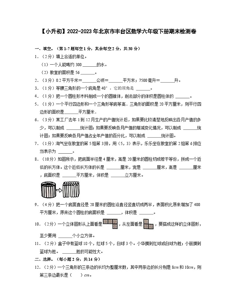 【小升初】2022-2023学年北京市丰台区数学六年级下册期末检测卷（含解析）第1页