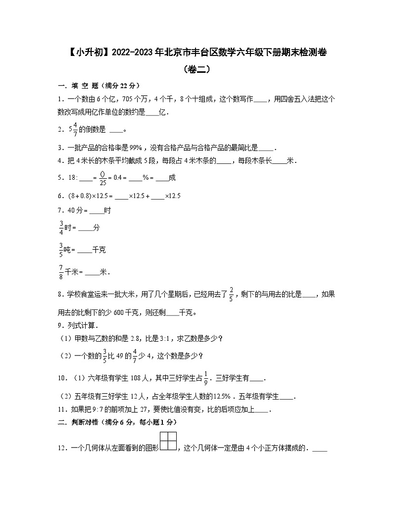 【小升初】2022-2023学年北京市丰台区数学六年级下册期末检测卷（卷二）含解析01